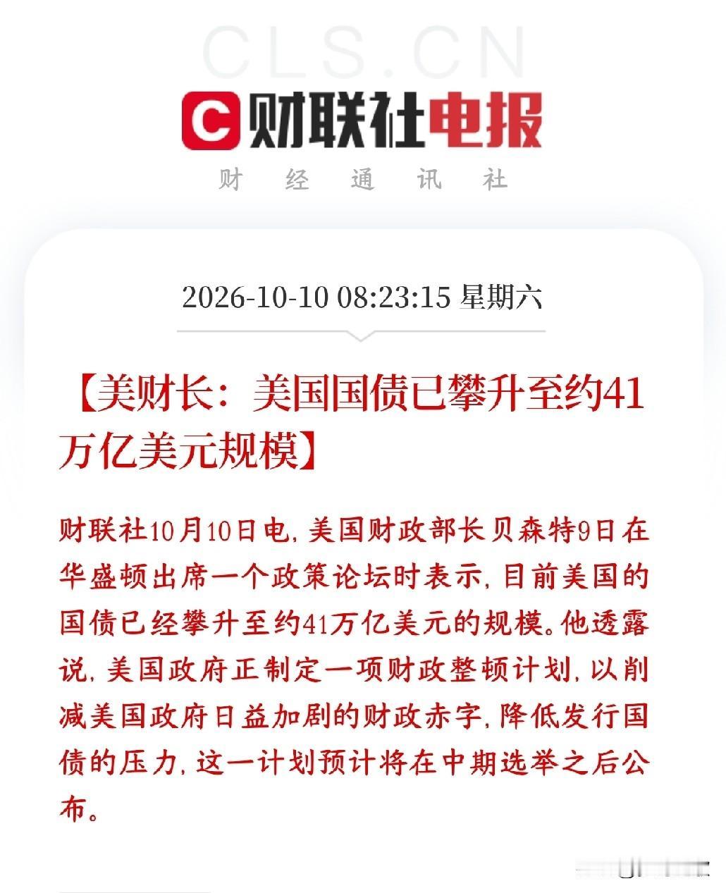 美国国债持续扩张，利息巨大，不过对于资本市场是个好消息美国财长公开表态：美国国