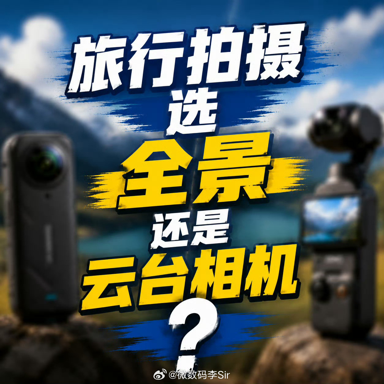 旅行拍摄选全景还是云台相机旅行拍摄正在从拼参数走向拼体验手机主打轻便全能，运动