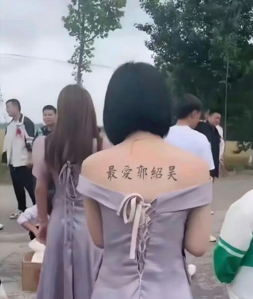 这女子那暴露的纹身，这是要让伴郎们彻底死心！真够专一的​​​