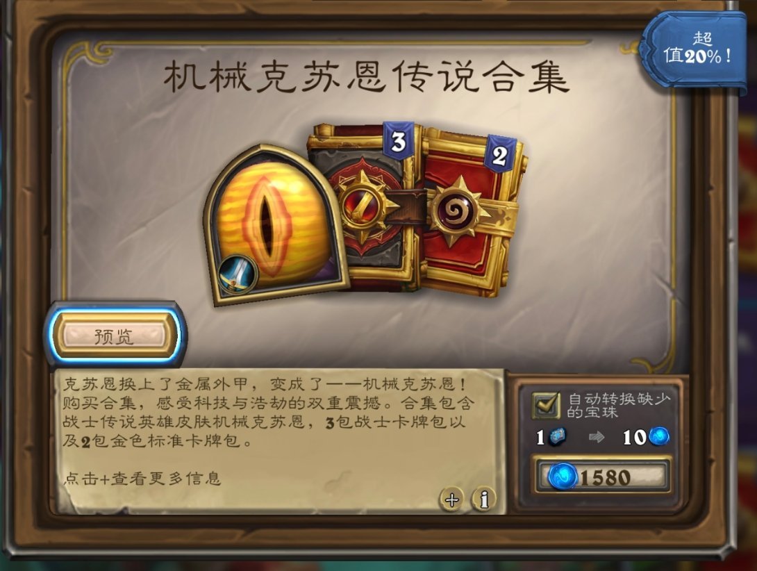炉石传说战士换色皮肤机械克苏恩合集上架，售价158！​​​