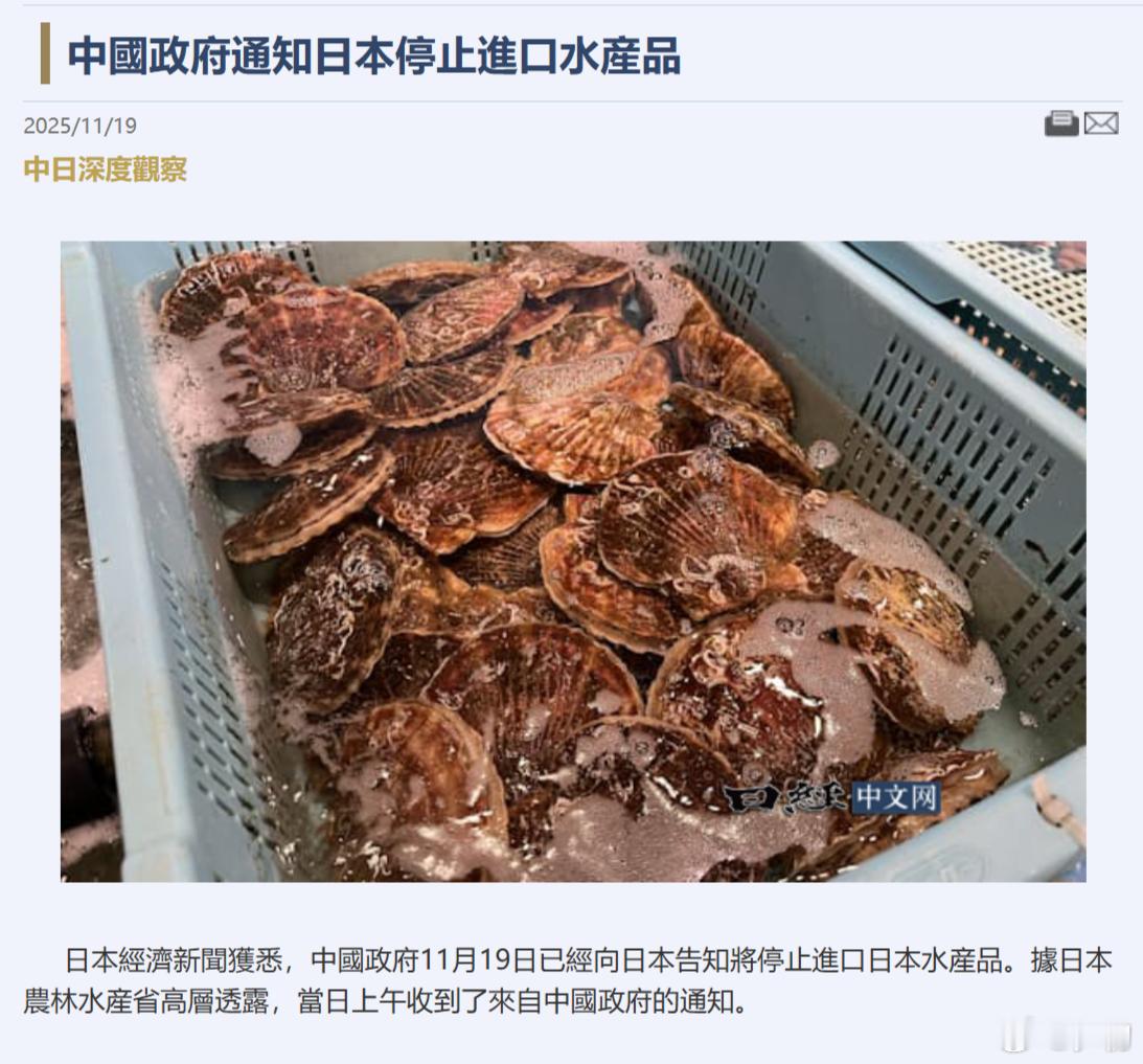 《产经新闻》：日本经济新闻获悉，中国政府11月19日已经向日本告知将停止进口日本