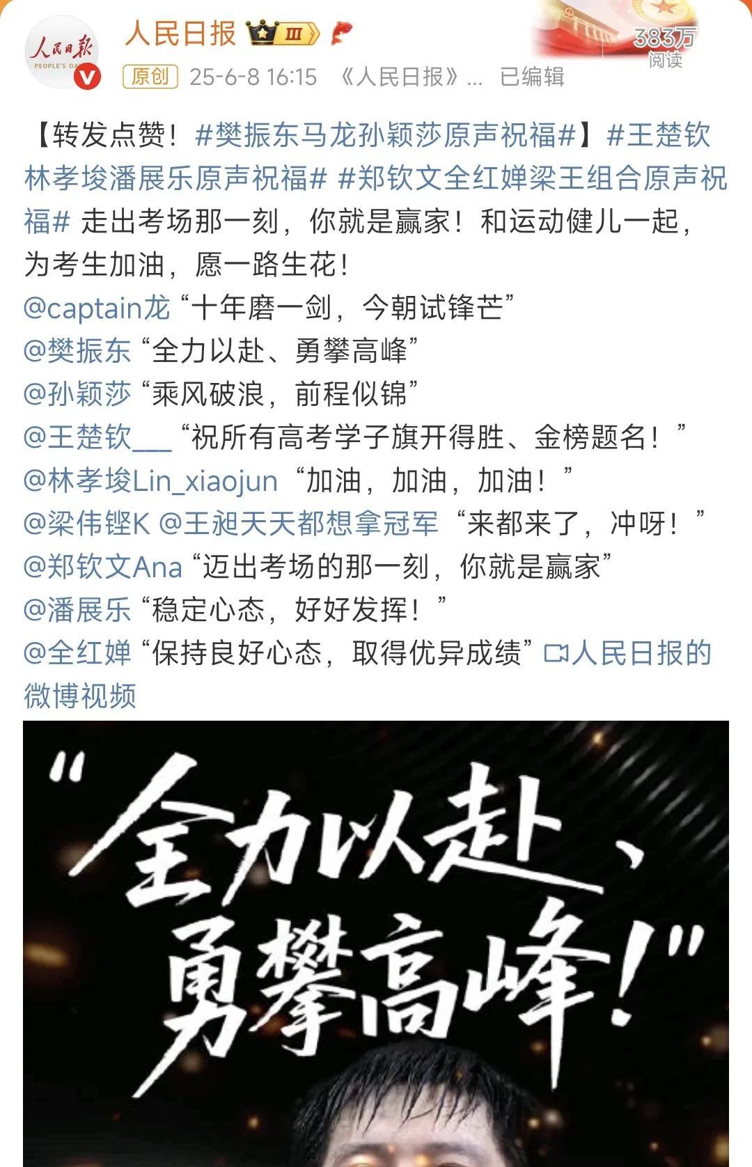 官媒也是挺现实的！人民日报邀请运动员给高考学子送祝福，国乒邀请了马龙，樊振东，