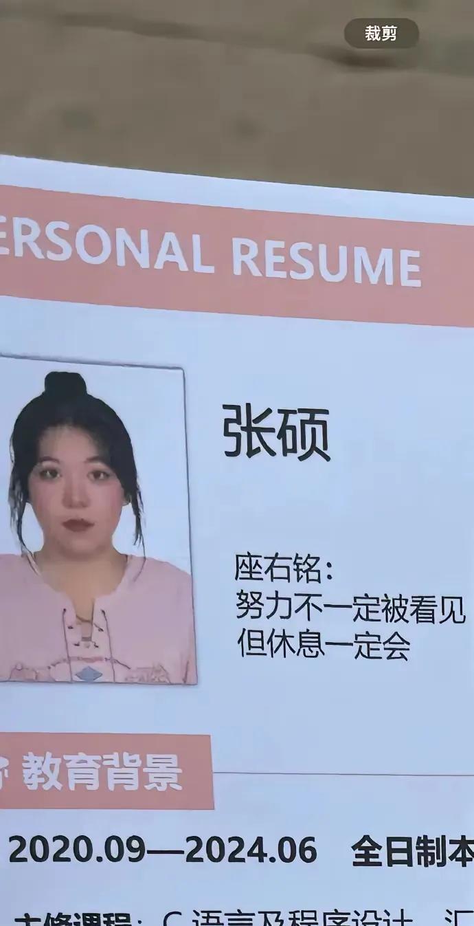 现在的年轻人就是厉害，什么话都敢往简历上写，这就是清醒啊，也好不装了，老