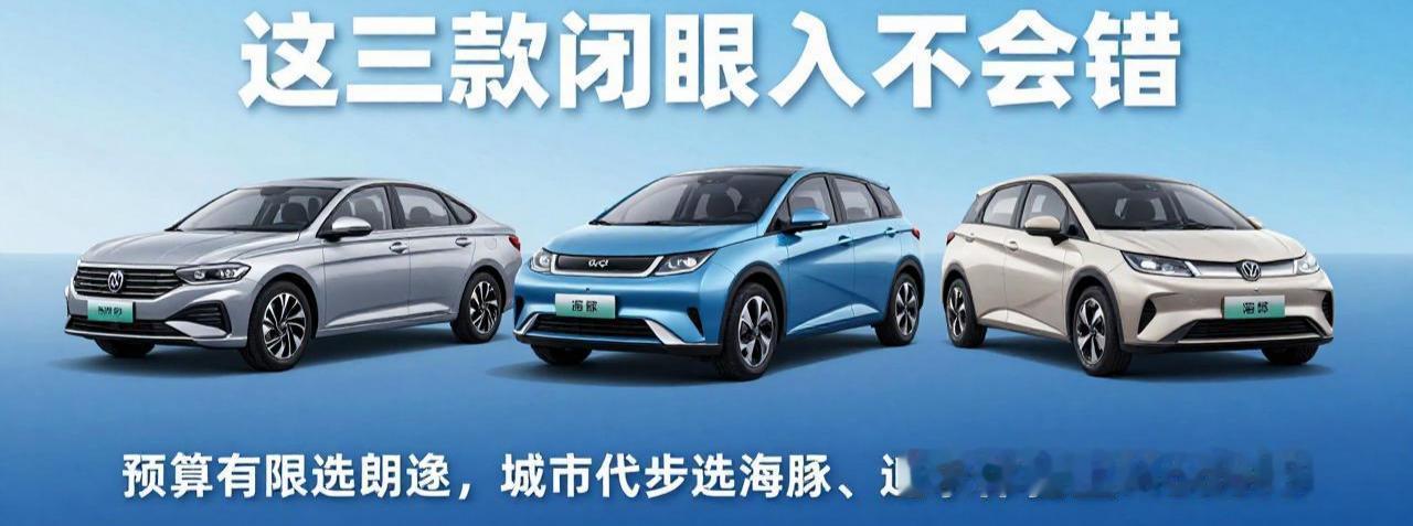 人生第一台车，这三款闭眼入不会错①大众朗逸（8.38万起）——省心务实派。德