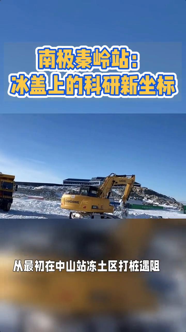 南极秦岭站：冰盖上的科研新坐标。南极冰盖的风裹着雪粒砸在钢架上时，中铁建工的建