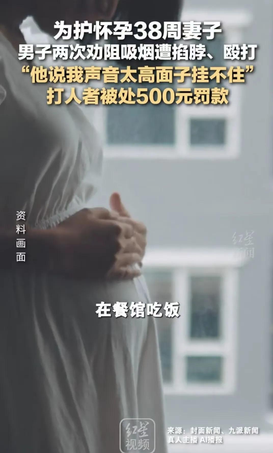 上海一男子带着孕38周的妻子去餐馆吃饭，只是两次劝邻桌别抽烟，结果被人掐脖子，还