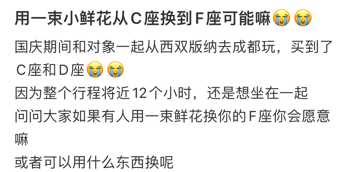 用一束小鲜花从C座换到F座可能嘛​​​