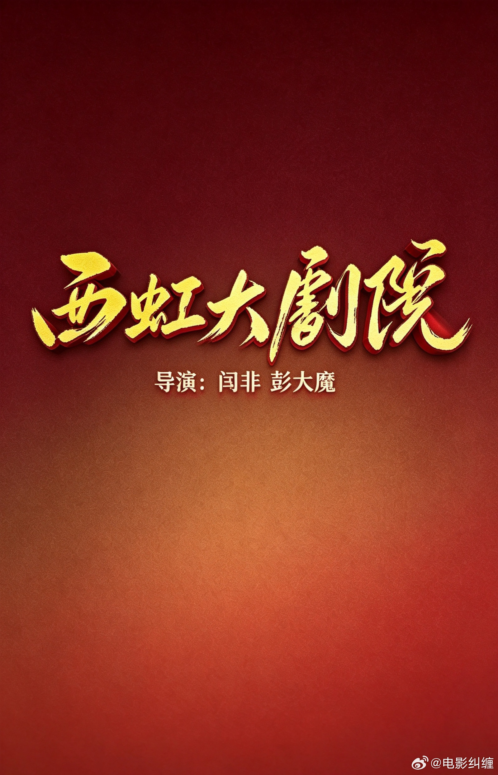 闫非，彭大魔导演第四部长片《西虹大剧院》正在热拍中，前面三部《夏洛特烦恼》《西虹市首富》《抓娃娃》。
