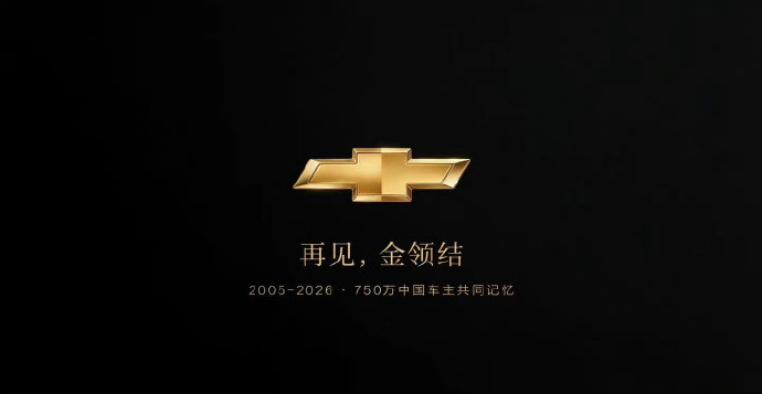 这两天雪佛兰退出中国市场的消息挺多人关注的。虽然车不在国内卖了，但新车还是会以合