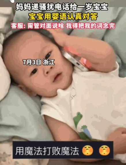 一物降一物！浙江，一妈妈不堪推销电话骚扰，索性把手机递给了一岁的宝宝。小家伙接过