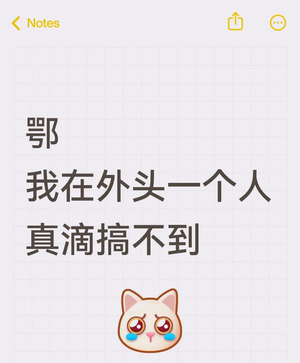 鄂我在外面一个人真滴搞不到小时候感觉跟屋里搬走也冒得么斯克广州也冒得