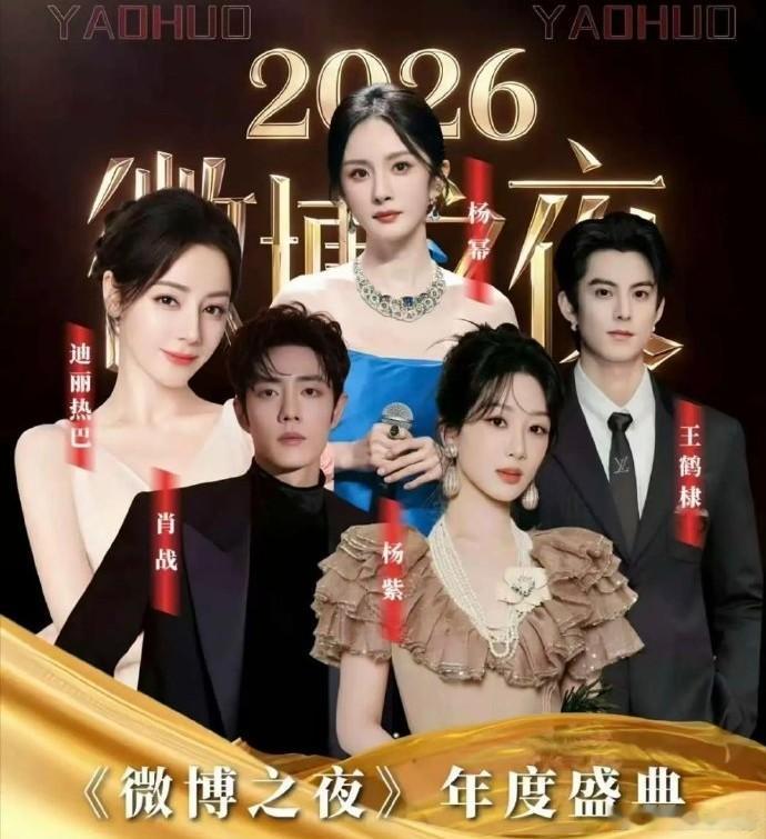微博之夜阵容官宣微博之夜2026微博之夜定档2月5日北京，首波十四位明星阵容官宣