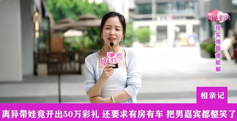 相亲局又整出了新活，离异带娃的女士张口就要50万彩礼，还得标配房车，直接把对面男