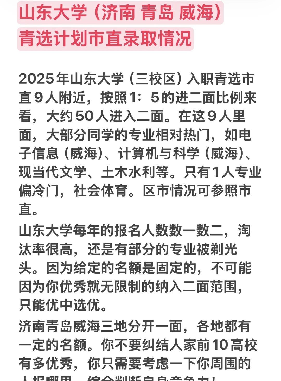 青选上岸计划-山东大学！2025年山东大学（三校区）入职青选市直9人附近，按照