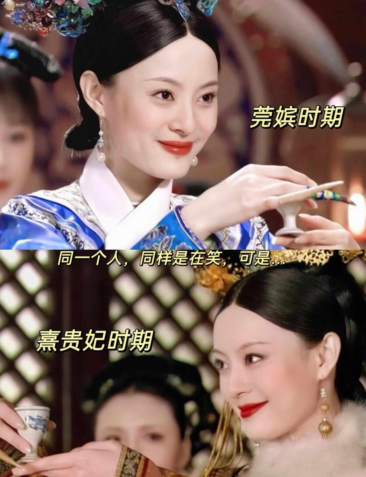 一样的人，同样在笑，却是截然不同的笑😭重刷《甄嬛传》，最唏嘘的从不是刀光剑影