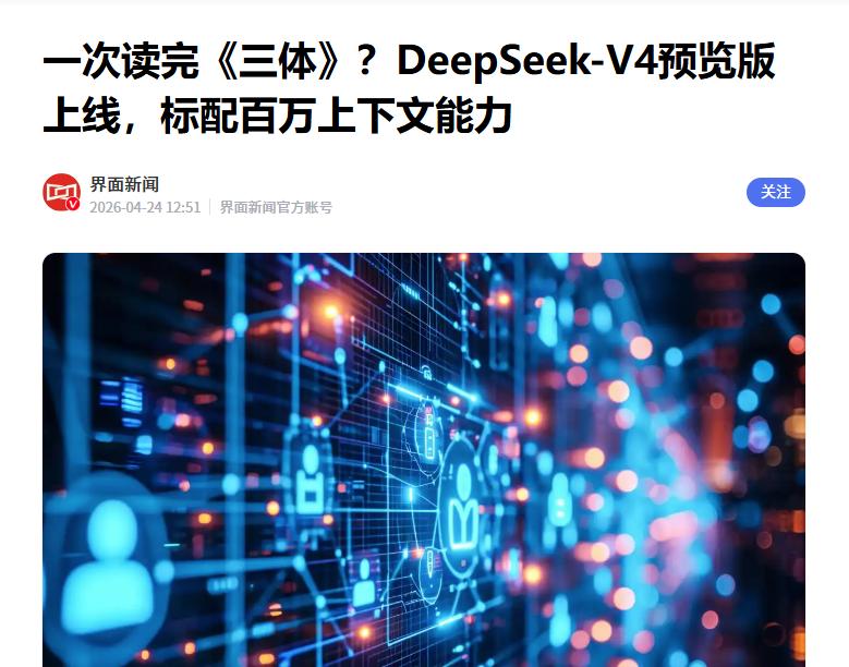 DeepSeekV4预览版发布 据媒体报道，4月24日，全新的DeepSee