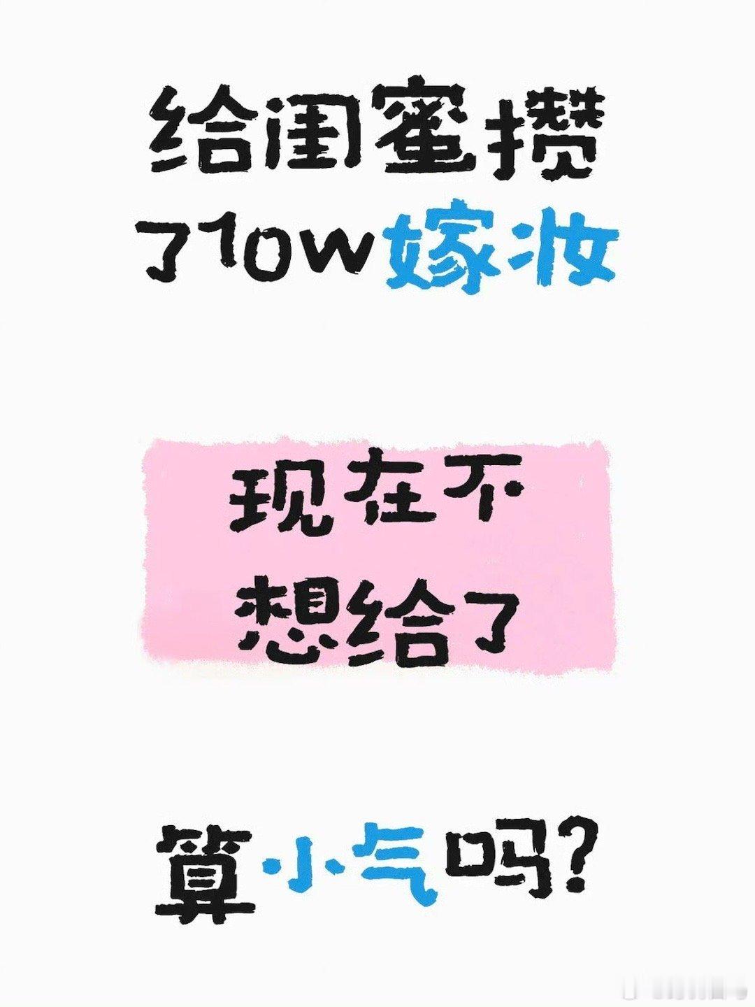 给闺蜜攒了10万的嫁妆，现在不想给了，算小气吗？结婚需要多少钱