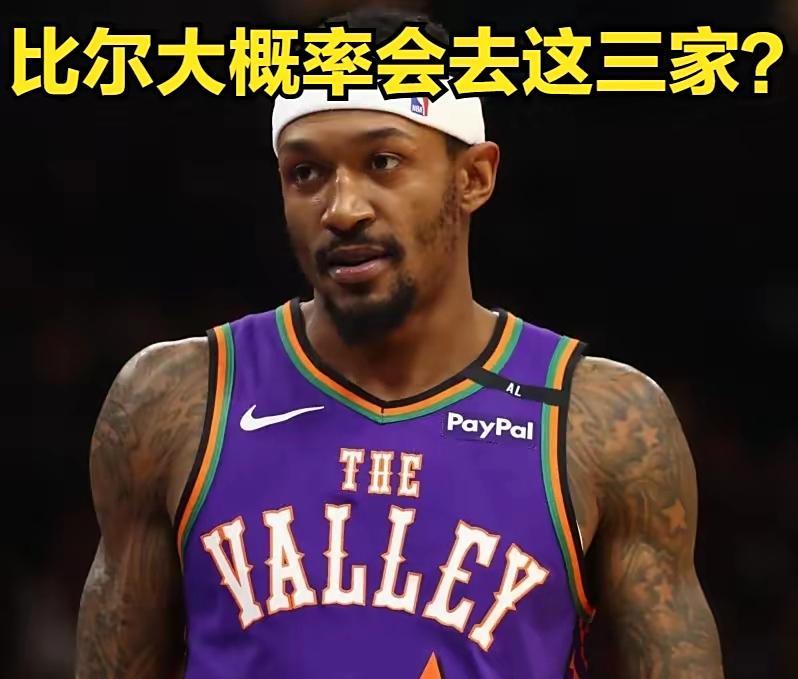 比尔很可能会选择这三家球队？1.快船，随着鲍威尔被交易到热火，如今快船还缺一