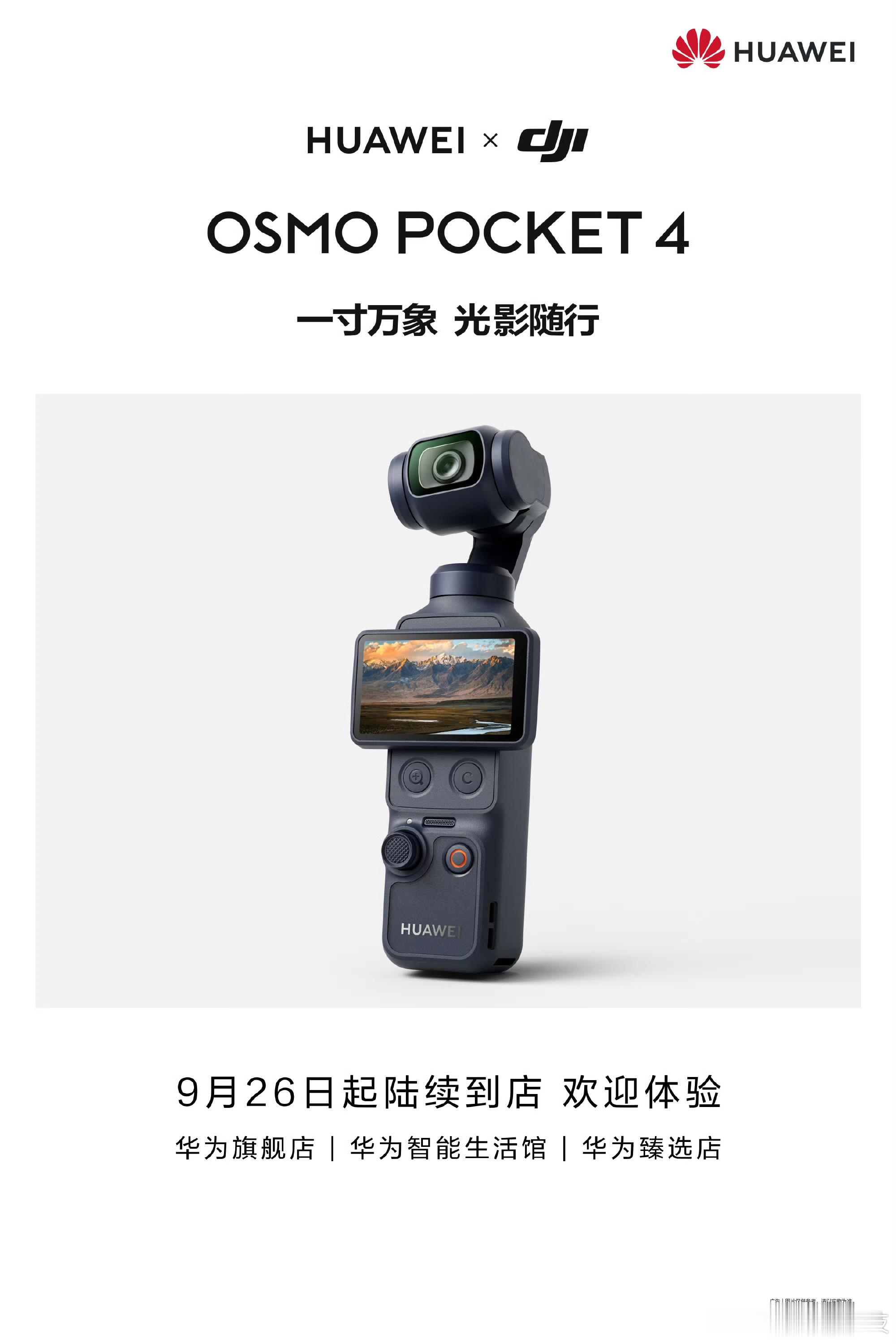华为门店上新大疆Pocket4联名款，已经可以到店体验了。机身换成华为LOGO，