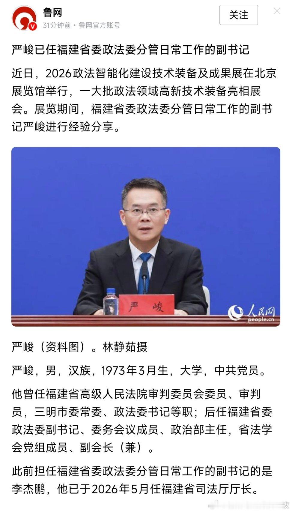 严峻已任福建省委政法委分管日常工作的副书记。