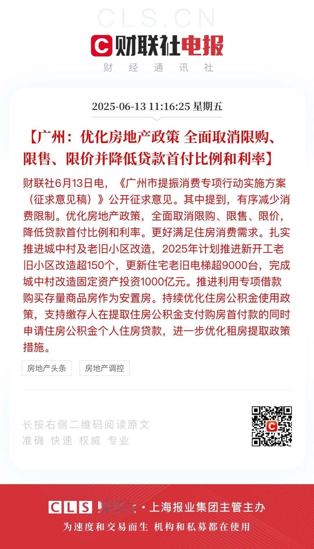 广州：优化房地产政策全面取消限购、限售、限价并降低贷款首付比例和利率。一脸