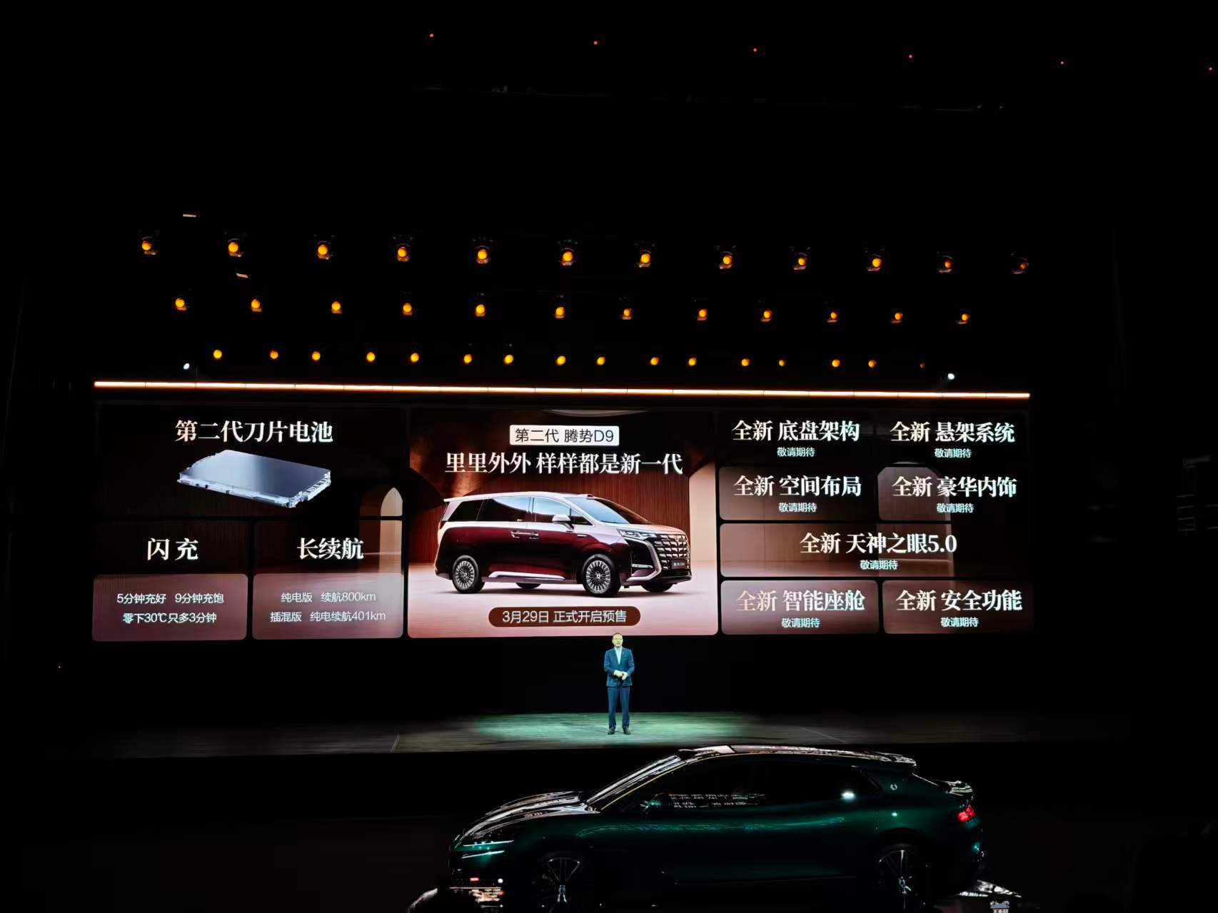 新车划重点3月29日，第二代腾势D9开启预售，新车的预售价为38.98-48.9