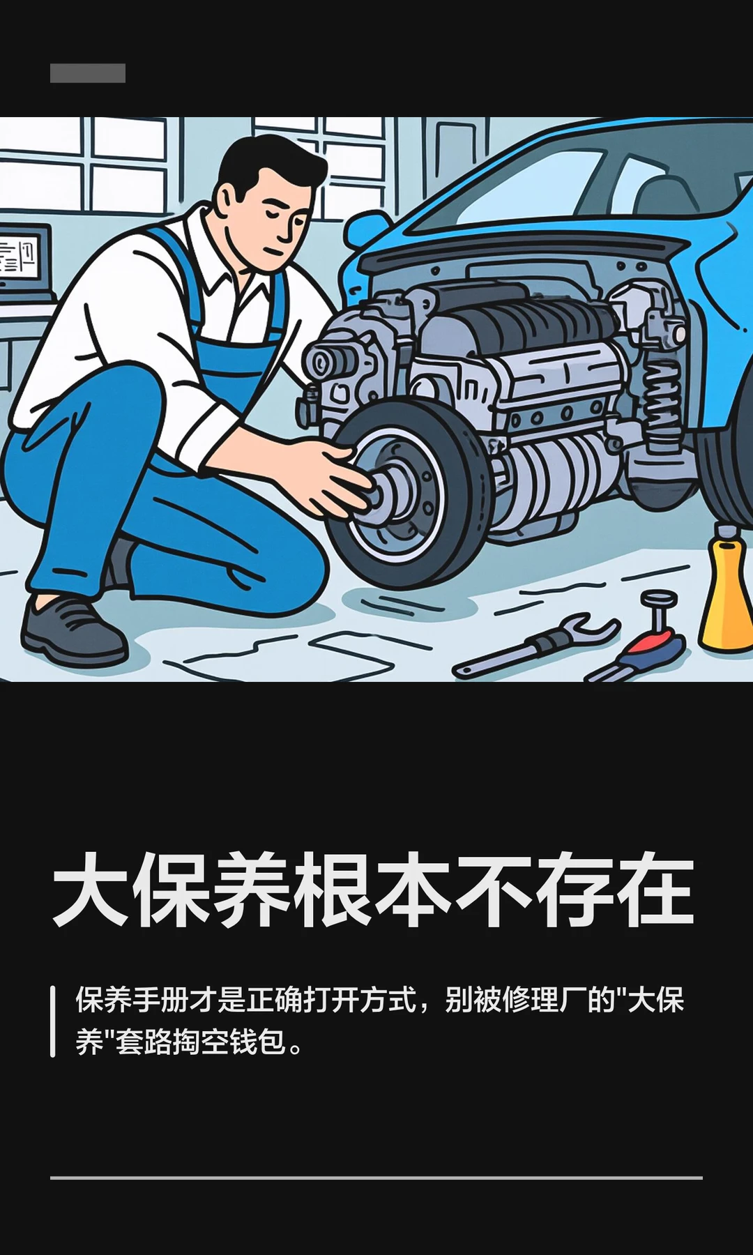 大保养根本不存在