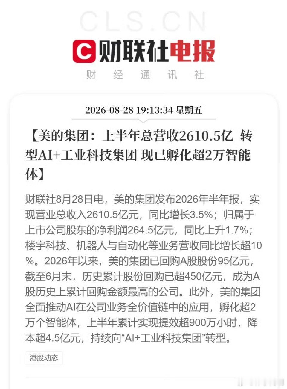 美的成A股累计回购金额最高公司美的集团上半年总营收2610亿，历史累计回购金额达