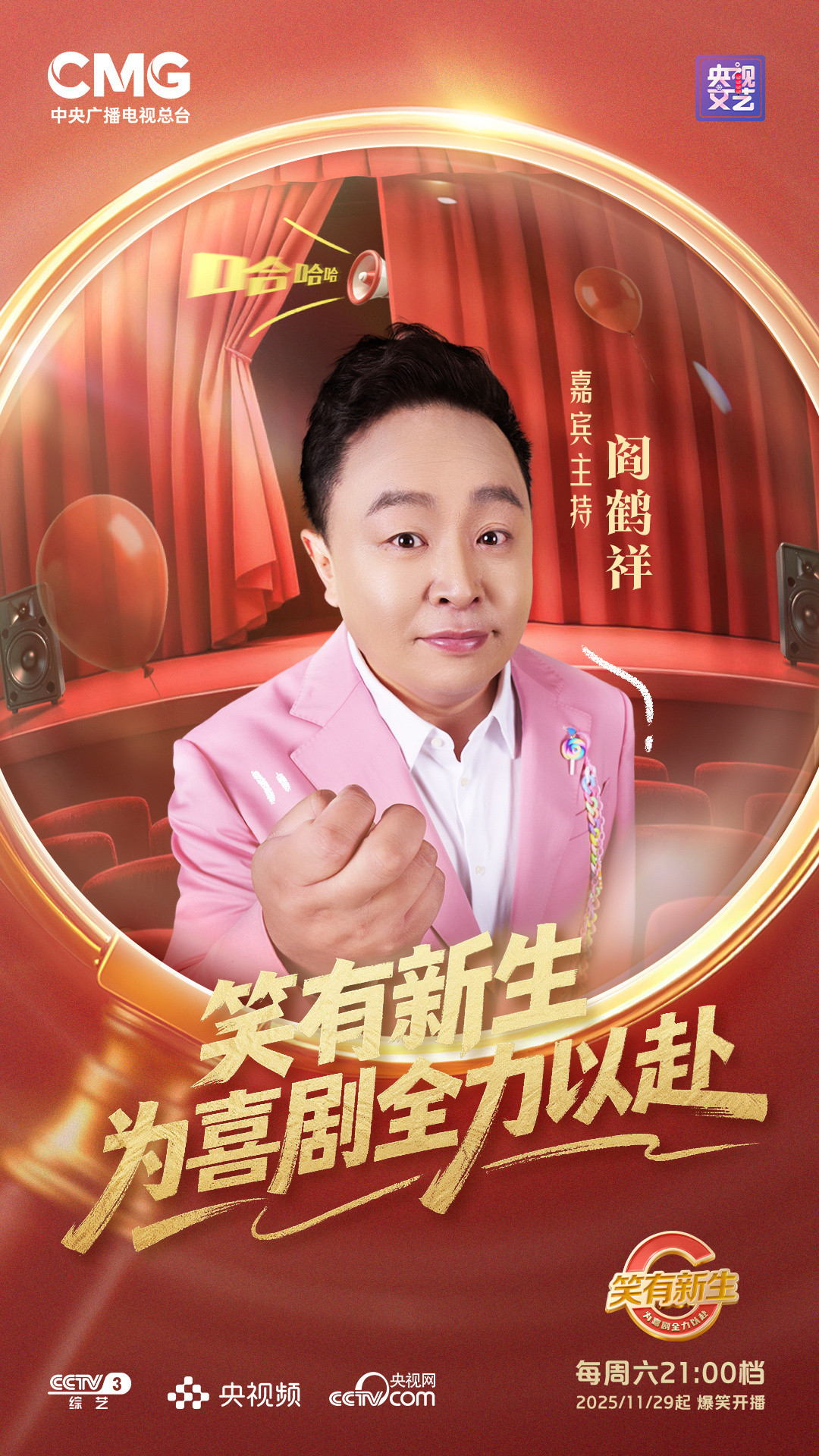 喜剧的风终究是刮到了央视了！央视出品的喜剧人才选拔类综艺《笑有新生》定档11月2