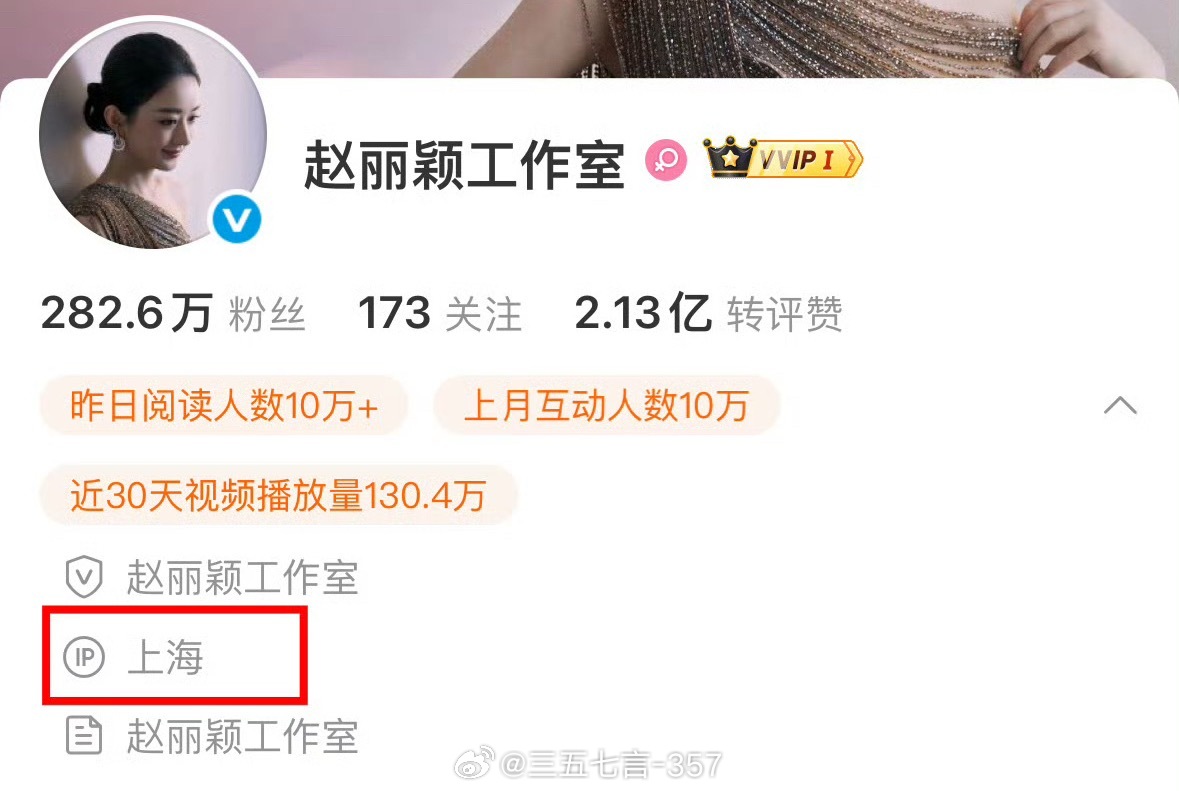 赵丽颖工作室ip变为上海，大概是因为7月份的纪梵希彩妆新品发布会…赵丽颖工作室上