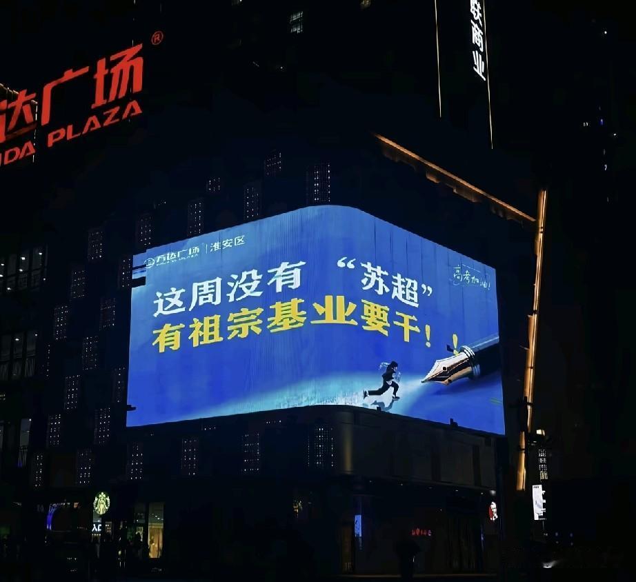 江苏街头的大屏最近都亮了！一句“这周没有‘苏超’，有祖宗基业要干！”。没什么大