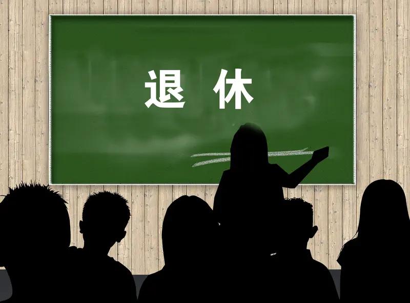 最近“教龄满30年可自愿提前退休”的话题又在教师圈炸开了锅。很多站了半辈子讲台的