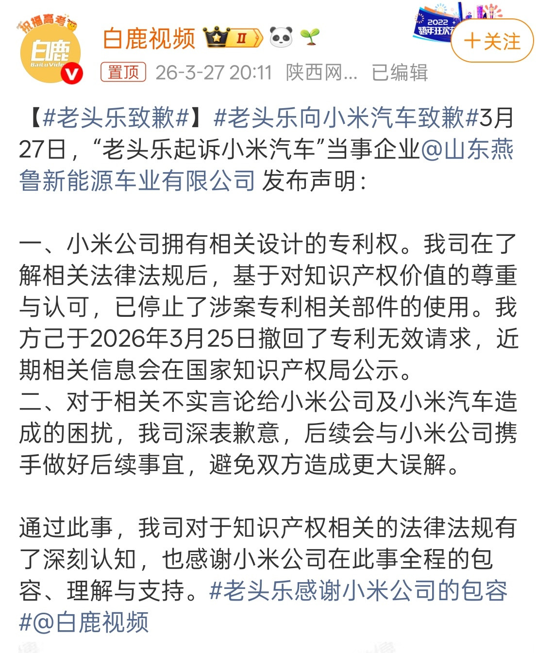 老头乐向小米汽车致歉这场闹剧，画上了句号。起初对方向国家知识产权局申请宣告小米