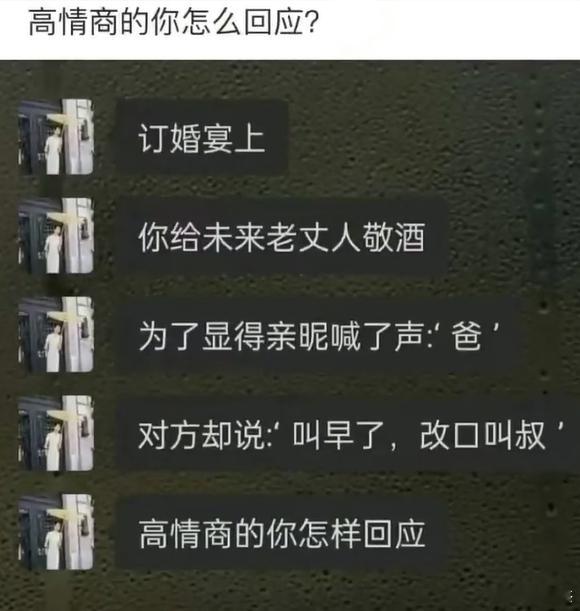 订婚宴上，你给未来老丈人敬酒。为了显得亲昵喊了声：爸。对方却说：叫早了，改口叫叔