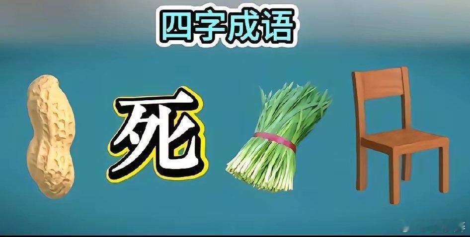 ​图片上有花生、韭菜、椅子、一个汉字。​这些互不相干的元素，会巧组成一个什么成语