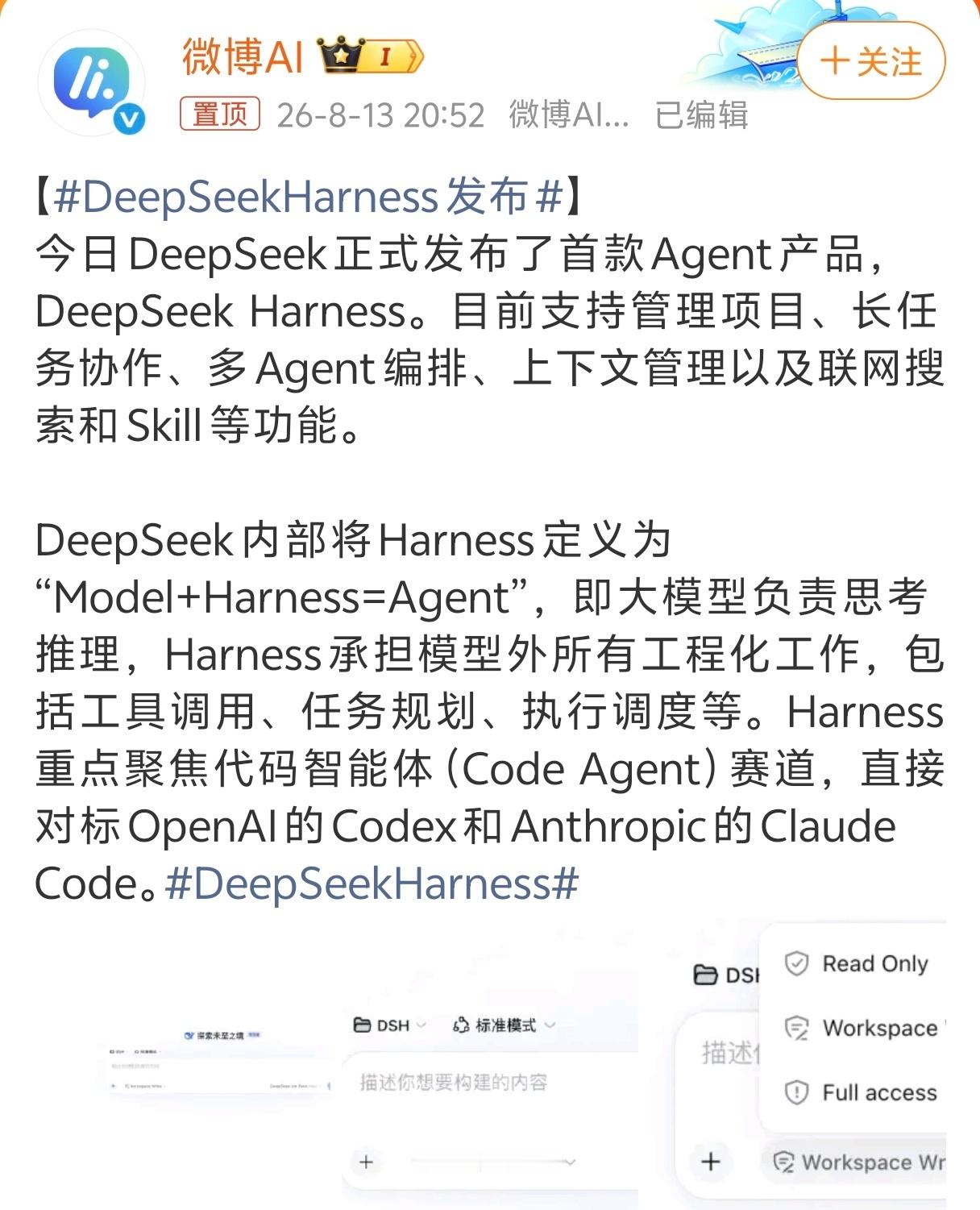 DeepSeekHarness发布终于发布了，程序猿喜大普奔相比DeepSeek