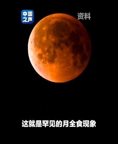 我勒个去！你们知道不？今年元宵节，咱们能看到月全食！不是一般的满月啊，是那种月亮