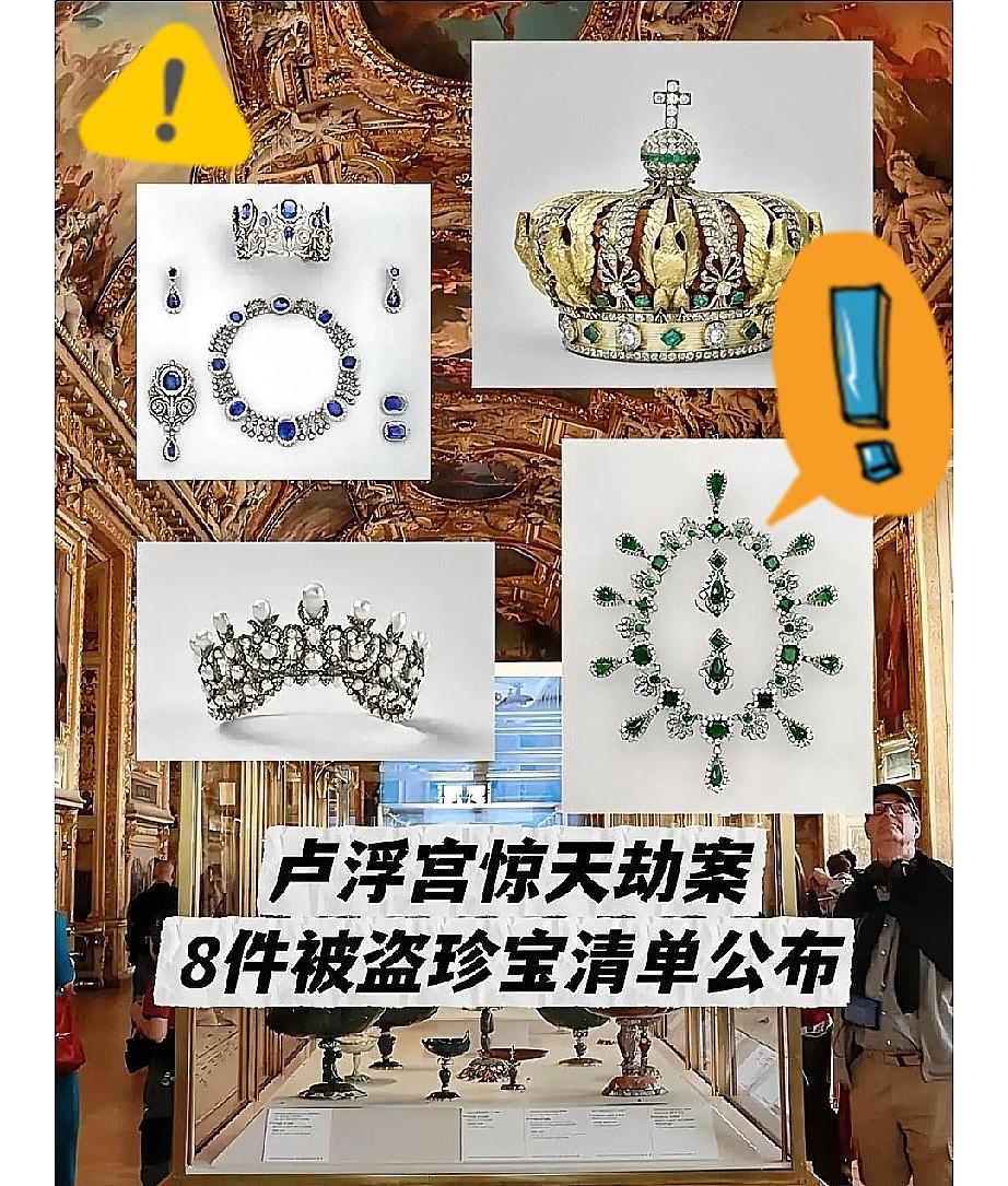 惊！这下彻底瞒不住了卢浮宫又被盗了，这次盗贼一口气拿走了9件珍贵物品，包