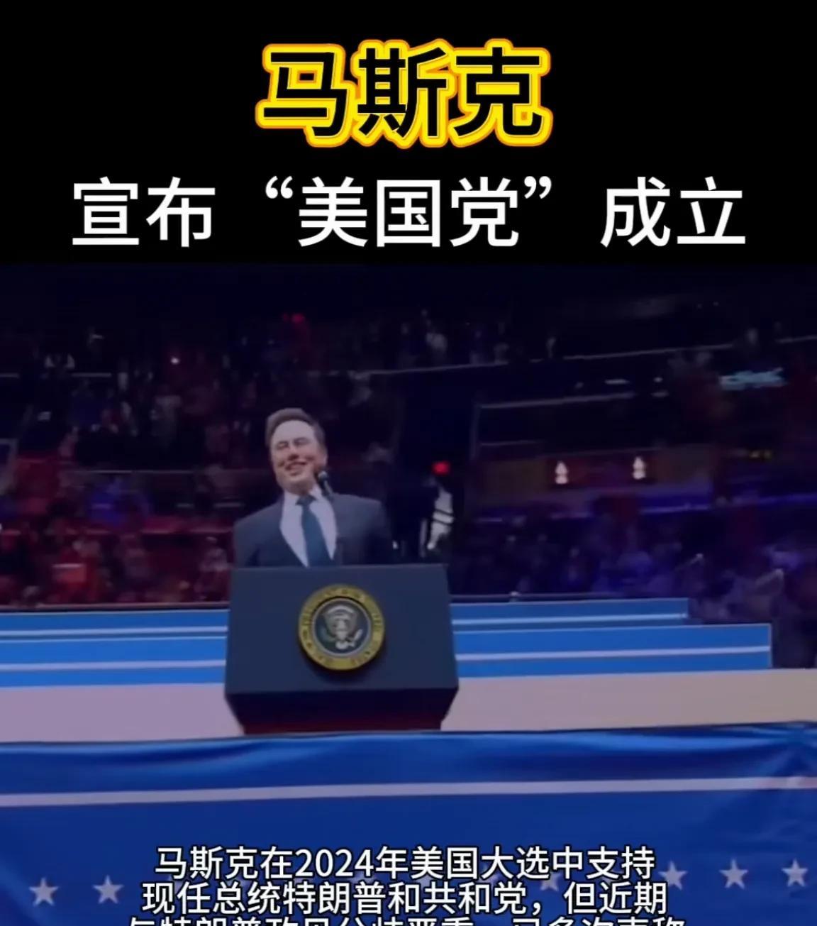 马斯克的美国党，会步茶党后尘吗？当地时间7月5日，特斯拉与SpaceX的掌舵者