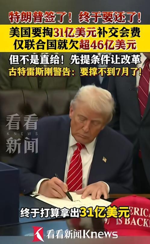 特朗普签字要还联合国46亿欠款了？2月初特朗普大笔一挥签下法案，美国终于松口，