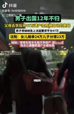 天津，一男子去国外12年未归，甚至连亲爹的葬礼都不参加，后面母亲离世就将47万的