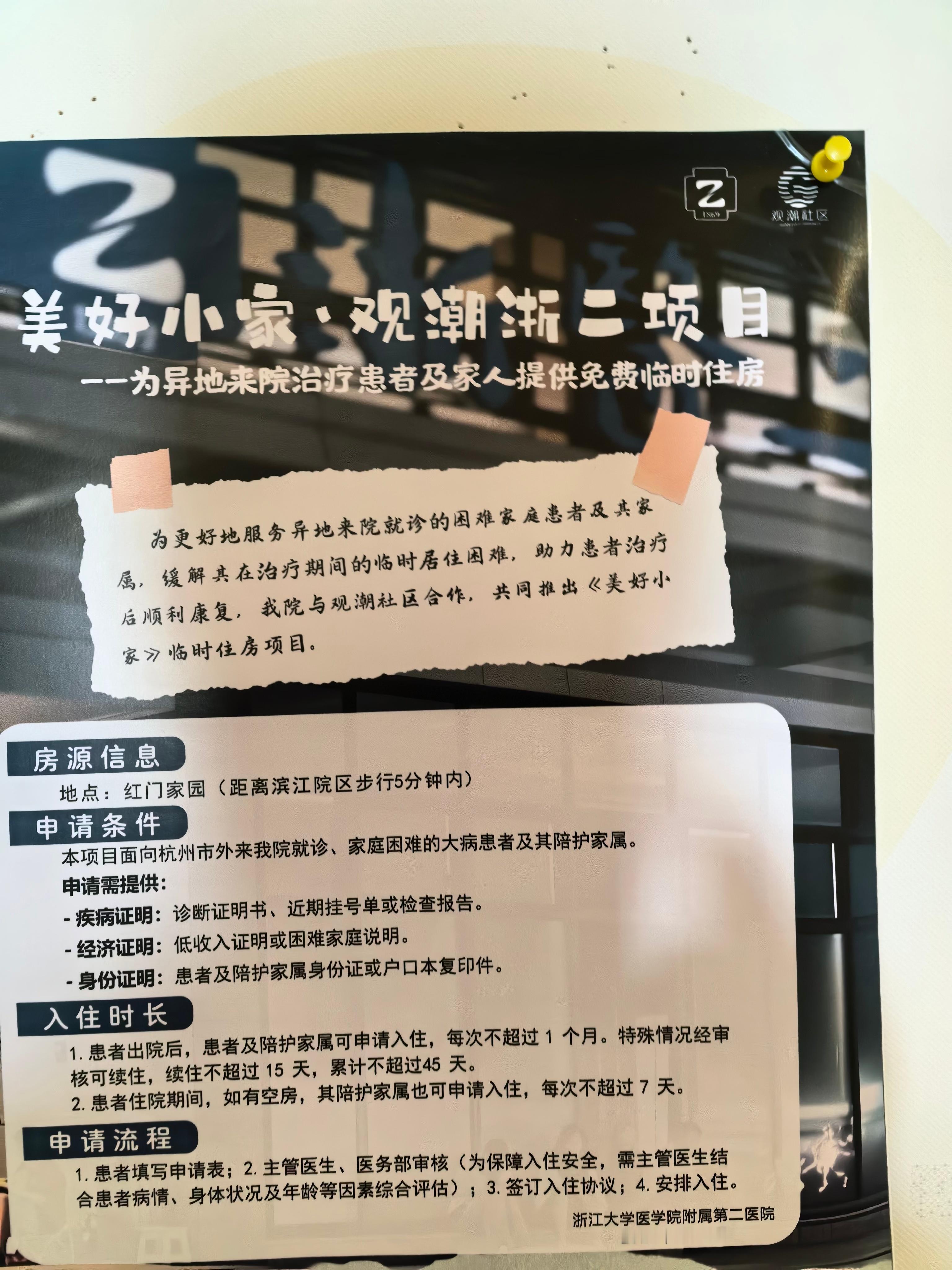 浙江某医院向异地来院治疗患者及家人提供免费临时住房。​​​