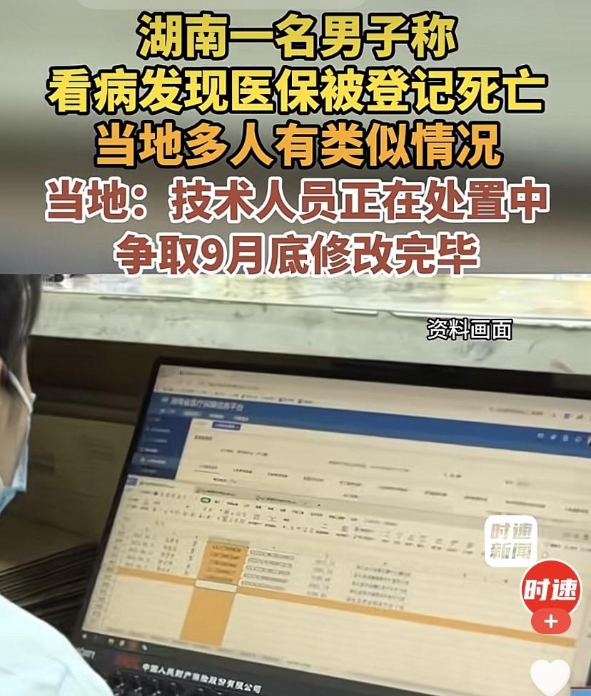“离大谱！”湖南娄底，一70岁村民扭伤去看病。他竟发现医保里，把他登记为“死亡状