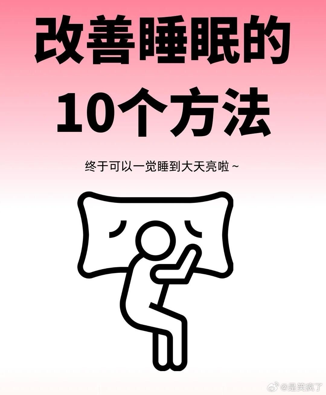 改善睡眠的10个方法睡眠是身体和心灵的加油站。希望这些小技巧能帮助你每晚都能