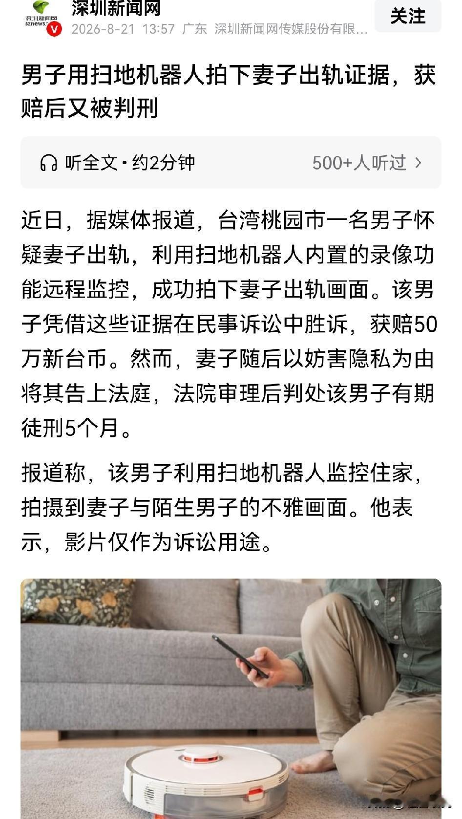 真是让人大跌眼镜！男子用扫地机器人拍下妻子出轨证据，竟然因为涉嫌隐私被判了刑？