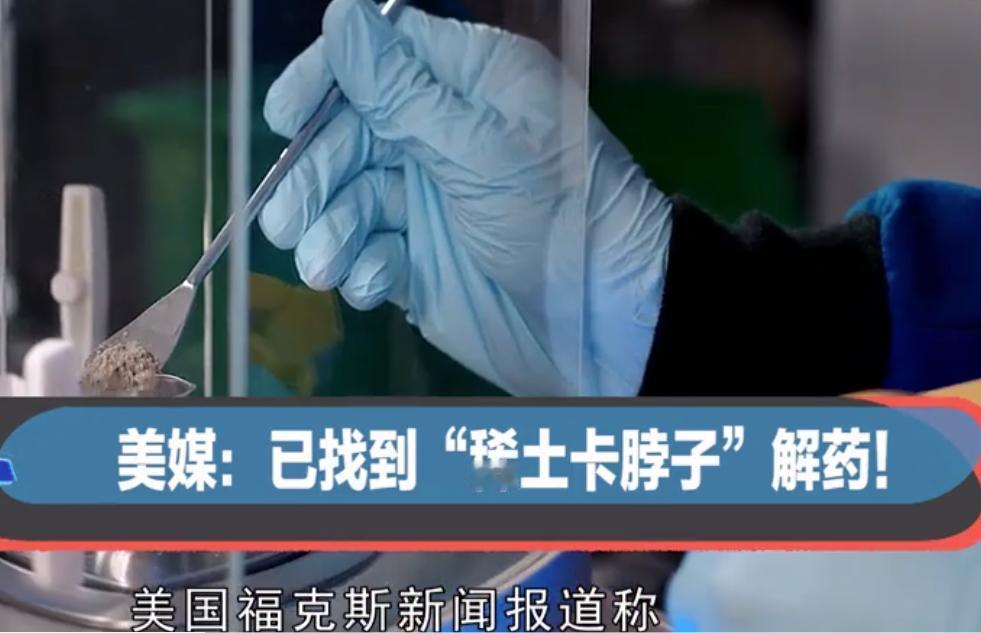 美媒：已找到“稀土卡脖子”解药！中国再不卖就来不及了！当地时间22号