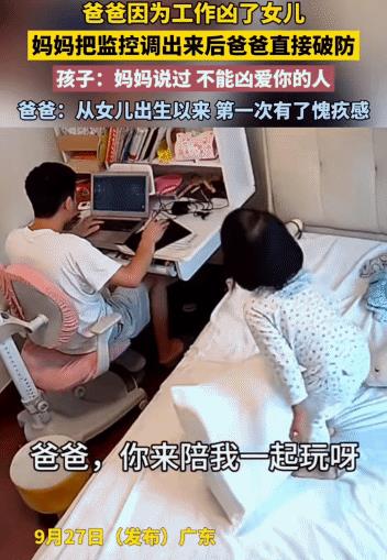 近日，广东，男子在家里工作时，女儿喊他陪自己玩。他凶了女儿，没想到，他妻子给他看