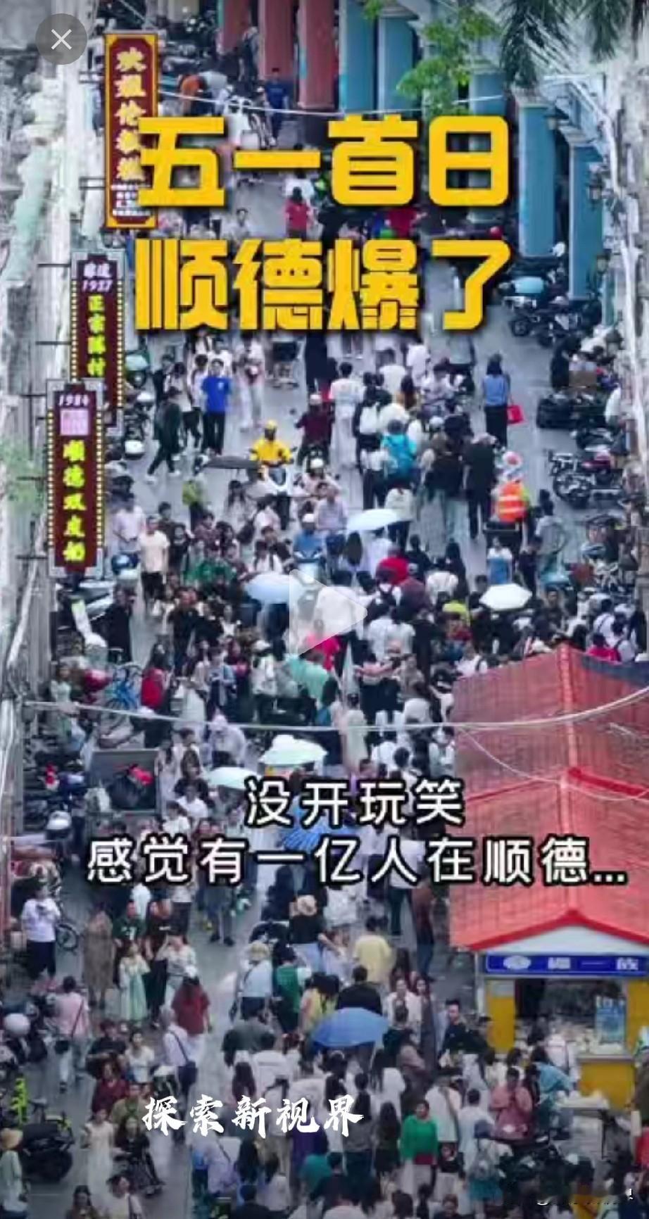“好久没看过步行街有那么旺盛！”2026年五一假期第一天，顺德迎来大批游客，景点