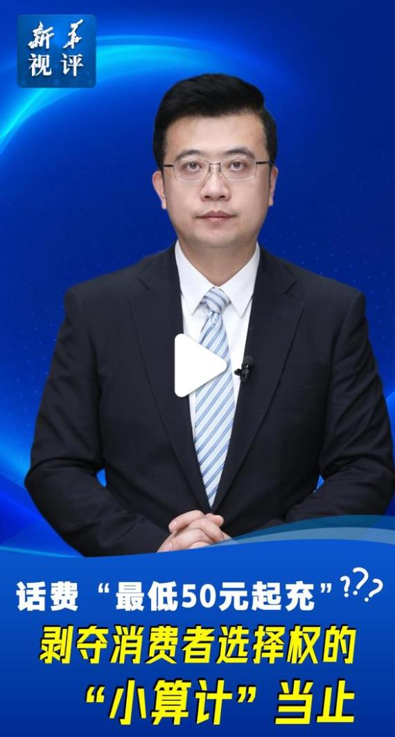 咱妈下场了！话费最低50块钱起充的算计要到头了！从今年开始以来，很多家充值话费