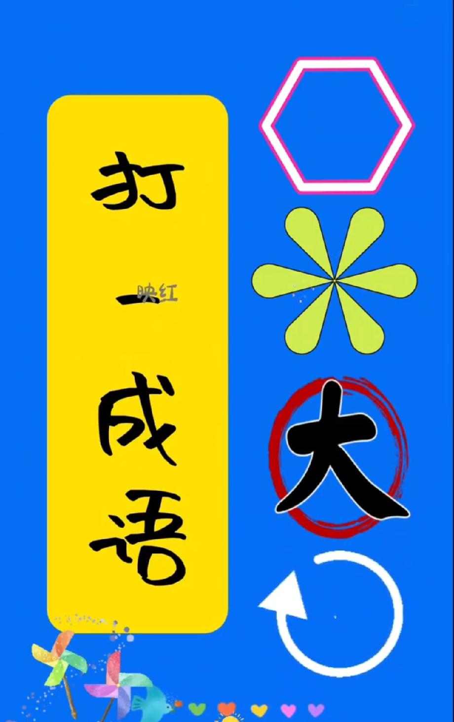 这图猜成语能把人逼疯！我赌90%的人第一反应都错，不服来战？